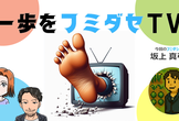 一歩をフミダセTV 第30話