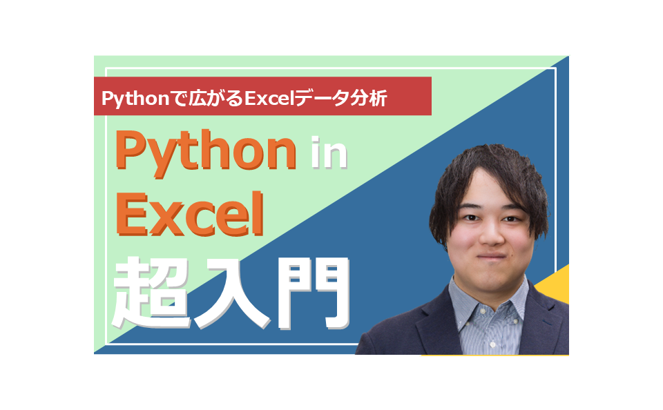 【無料】Python in Excel超入門-難しいコードや数式なしで業務効率化・可視化・自動化