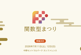 関数型まつり2026