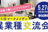 第5回異業種交流会：鹿児島で働くってどうですか？