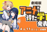 【劇場版】アニメから得た学びを発表会2026