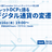 【会場＆オンライン同時開催】ディーカレットDCPと語る、民間デジタル通貨の変遷