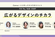 広がるデザインのチカラ ～Canva×ニジボックスコラボイベント～