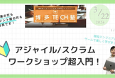【無料/ハイブリッド開催】アジャイル/スクラムワークショップ超入門
