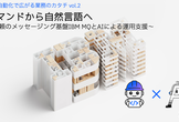 コマンドから自然言語へ 〜信頼のメッセージング基盤IBM MQとAIによる運用支援〜