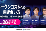 トークンコストへの向き合い方 ― 新時代の開発コストへの対応を学ぶ会