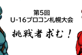 第5回U-16プログラミングコンテスト札幌大会 オンライン視聴