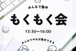 オフラインもくもく会（五反田・目黒・不動前）