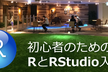 初心者のためのRとRStudio入門