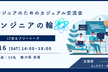 【エンジニアのためのカジュアル交流会】エンジニアの輪 at 大阪（勉強会・LT会）