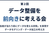 第２回　データ整備を前向きに考える会