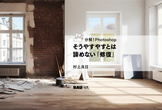 分解！Photoshop そうやすやすとは諦めない「修復」