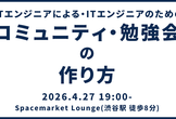 コミュニティ・勉強会の作り方