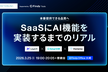 本番提供できる品質へ：SaaSにAI機能を実装するまでのリアル