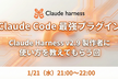 【Claude Code 最強プラグイン】Claude Harness製作者に使い方を教えてもらう回