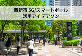 西新宿 5G / スマートポール 活用アイデアソン