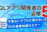 【第4回】MySQLアプリ開発者の必修5科目～不要なトラブルに困らないためのRDB基礎知識