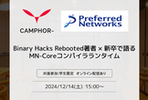 【PFN】BinaryHacksRebooted著者×新卒で語るMN-Coreコンパイラランタイム
