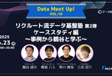 リクルート流データ基盤塾 第2弾 ケーススタディ編 ～事例から鶴谷と学ぶ～