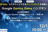 初心者向け：Gemini Gemsを使って記憶するAI、カスタマイズできるチャットボットを体験しよう