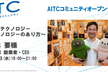 AITC 第13回オープンラボ 「温かいテクノロジー ～社会とテクノロジーのあり方～」
