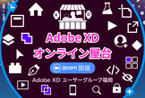 Adobe XD オンライン屋台
