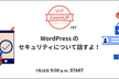 WordPress のセキュリティについて話すよ！ #87 WP ZoomUP