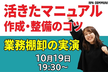 【特別企画】『活きたマニュアル』作成・整備のコツ～業務の棚卸しを実演します～