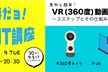 年初め¼(火)は【８時だヨ！ゆるIT講座】 第７回：VR(360度)動画の作り方