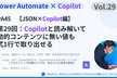 【PowerAutomate45】第29回Copilotと読み解き、動的コンテンツに無い値を取り出す
