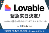 Lovable 緊急来日決定！Lovableが語るAI時代のプロダクトマネジメント