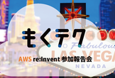 AWS re:Invent 2025 参加報告会