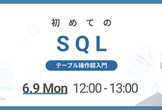 【初心者向け】初めてのSQL