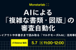 AIによる「複雑な書類・図版」の審査自動化