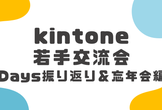 kintone若手交流会 ～Days振り返り＆忘年会～