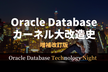 Oracle Databaseカーネル大改造史 ~ 増補改訂版