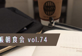 手帳朝食会 vol.74
