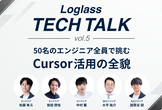 Loglass TECH TALK vol.5〜50名のエンジニア全員で挑むCursor活用の全貌〜