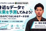 身近なデータで未来を予測してみよう！― 手元のPCではじめるデータ分析
