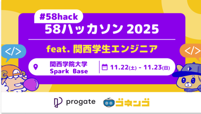 58hack】58ハッカソン2025 feat.関西学生エンジニア in #関西学院大学