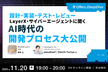設計・実装・テスト・レビュー LayerX・サイバーエージェントに聞く AI時代の開発プロセス大公開
