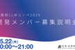 松尾研LLMコンペ2025 開発メンバー募集説明会