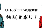 第7回U-16プログラミングコンテスト札幌大会 現地会場/オンライン 見学