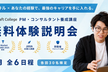 PM・コンサルタント養成講座 無料体験説明会