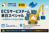 JAWS-UGコンテナ支部 #30 ECSサービスチーム来日スペシャル AI時代のリアルなECS運用