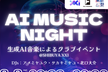 AI Music Night - 生成AI音楽だけのクラブイベント-