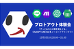 ずっとあなたの事を覚えてる、ChatGPT LINE Botをノーコードで！～プロトアウト体験会