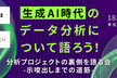生成AI時代のデータ分析について語ろう！
