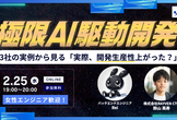 極限AI駆動開発〜3社の実例から見る「実際、開発生産性上がった？」〜