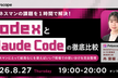 CodexとClaude Code、結局何を使えばいい？使い分け完全整理